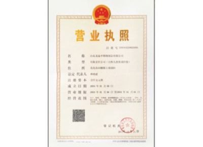 點擊查看詳細信息<br>標題：營業(yè)執(zhí)照 閱讀次數(shù)：3672