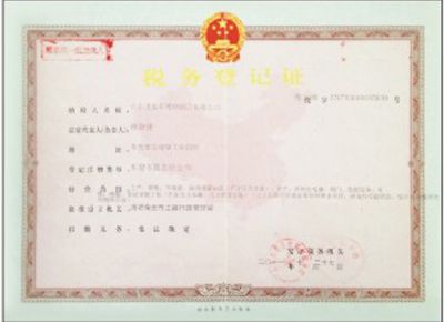 點擊查看詳細信息<br>標題：稅務(wù)登記證 閱讀次數(shù)：2980